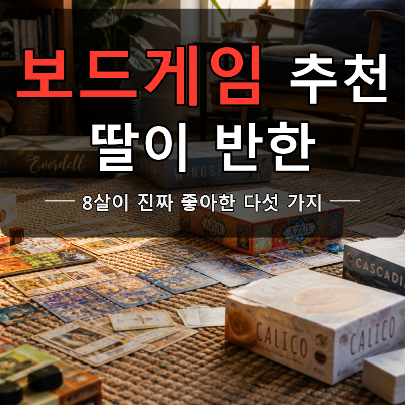 보드게임 추천 8살 딸이 폭 빠진 다섯 가지