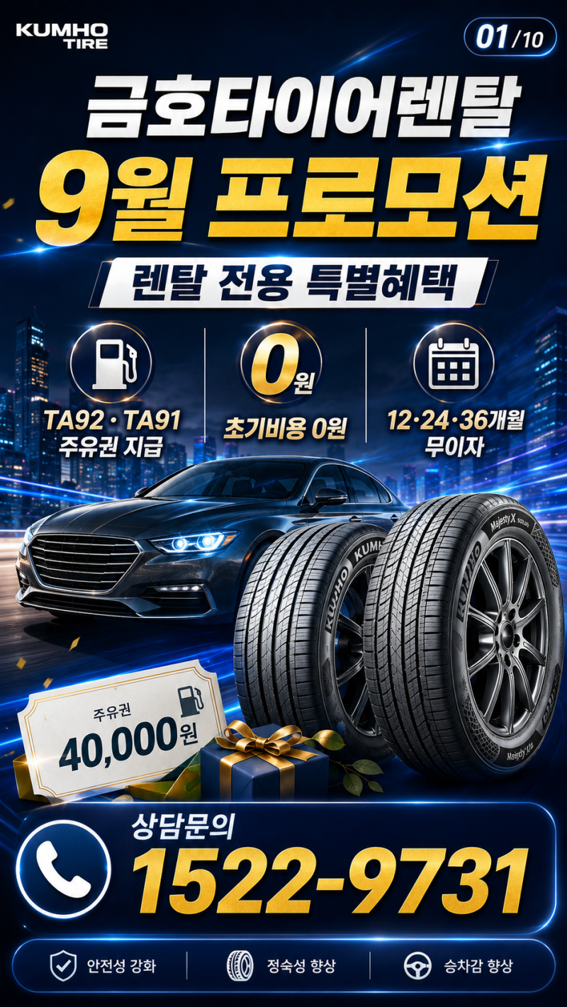 금호타이어렌탈 9월 프로모션｜주유상품권부터 제휴카드 할인까지 총정리