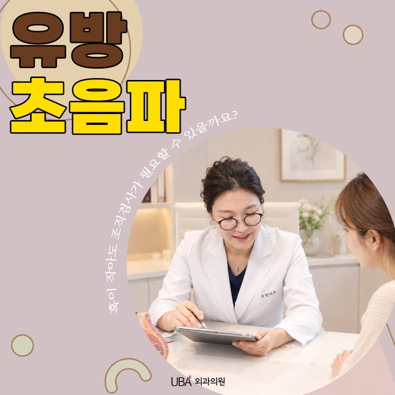 유방초음파 결과, 혹이 작아도 조직검사가 필요할 수 있을까요?