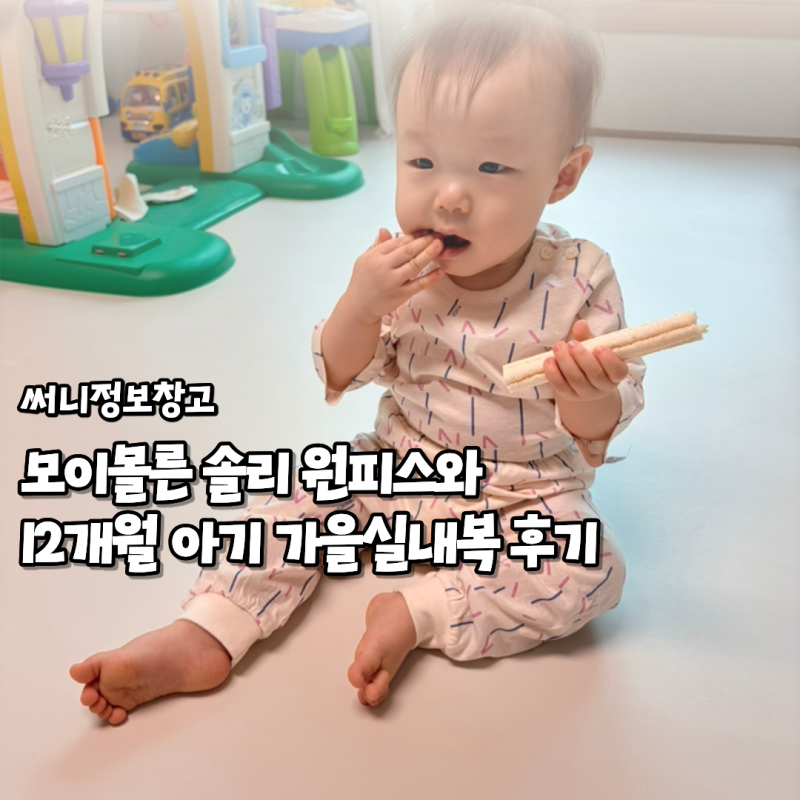 모이몰른 솔리 원피스와 돌아기 가을실내복 후기