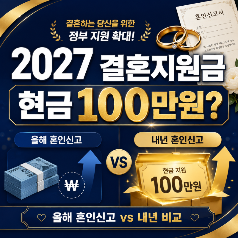 결혼지원금 2027년 100만원 현금, 올해 혼인신고와 뭐가 다를까