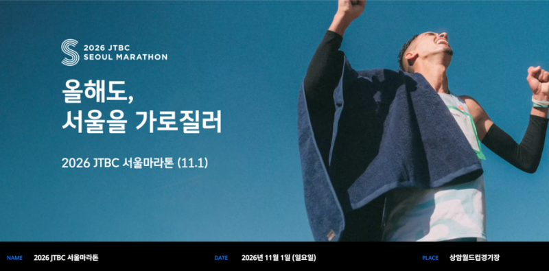 2026 JTBC 서울마라톤 런린이 코스 운영 팁! 춘천·인천·동아 마라톤에 이어 풀코스 4번째 도전!