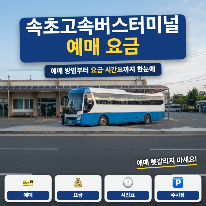 속초 고속버스터미널 예매 안내 (+ 온라인 예매 방법, 요금·시간표·주차장)