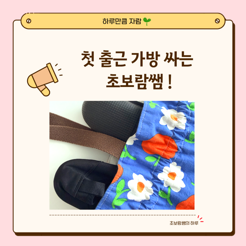 어린이집 보조교사 첫 출근, 선생님은 뭘 챙겨가야 할까?