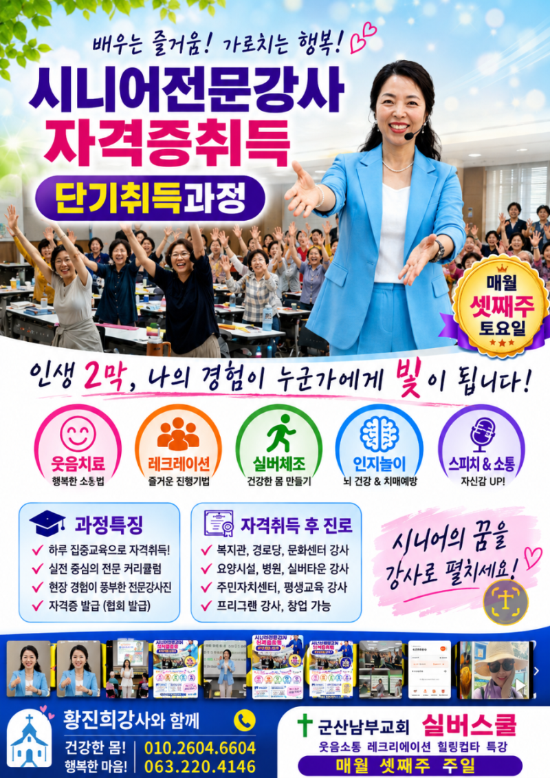 시니어전문강사 자격증취득과정 치매예방 웃음치료 레크레이션 실버체조 인지놀이 컵타 실....