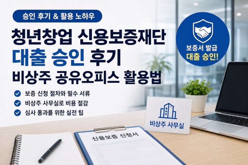 청년창업 신용보증재단 대출 준비방법｜보증서 신청부터 비상주 공유오피스까지 총정리