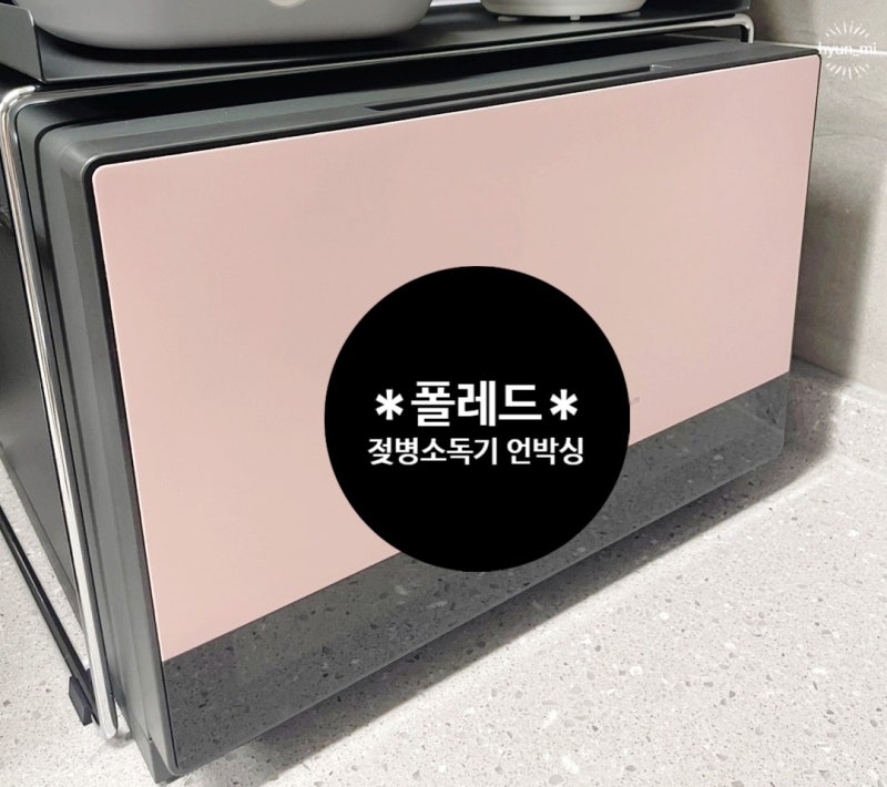 육아필수템, 폴레드 픽셀 젖병소독기