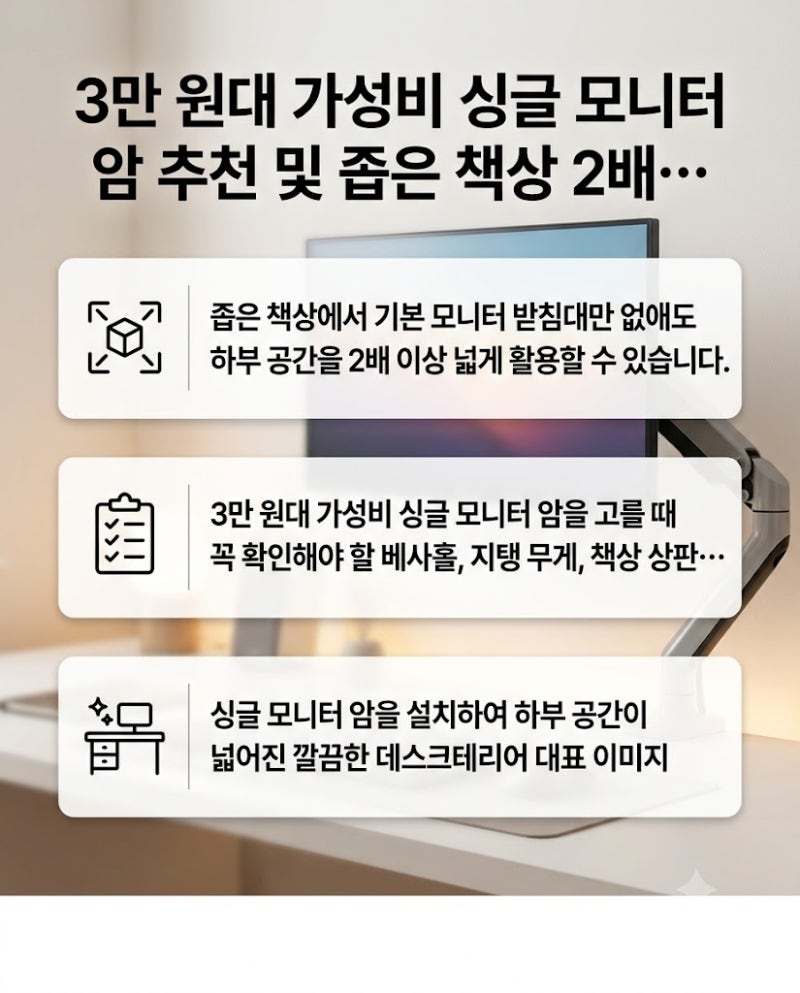 3만 원대 가성비 싱글 모니터 암 추천 및 좁은 책상 2배 활용 설치 팁 총정리