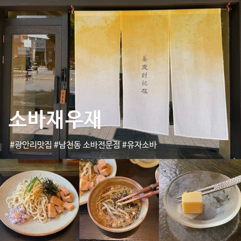 부산 광안리 소바재우재 혼밥하기 좋은 남천동 유자소바 맛집