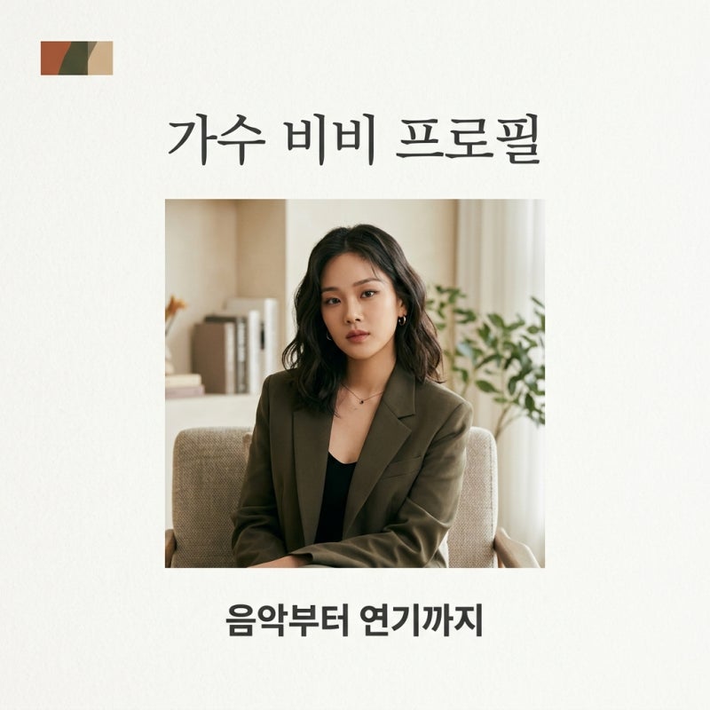 가수비비 프로필 나이 노래부터 최신 활동 BUMPA까지 총정리
