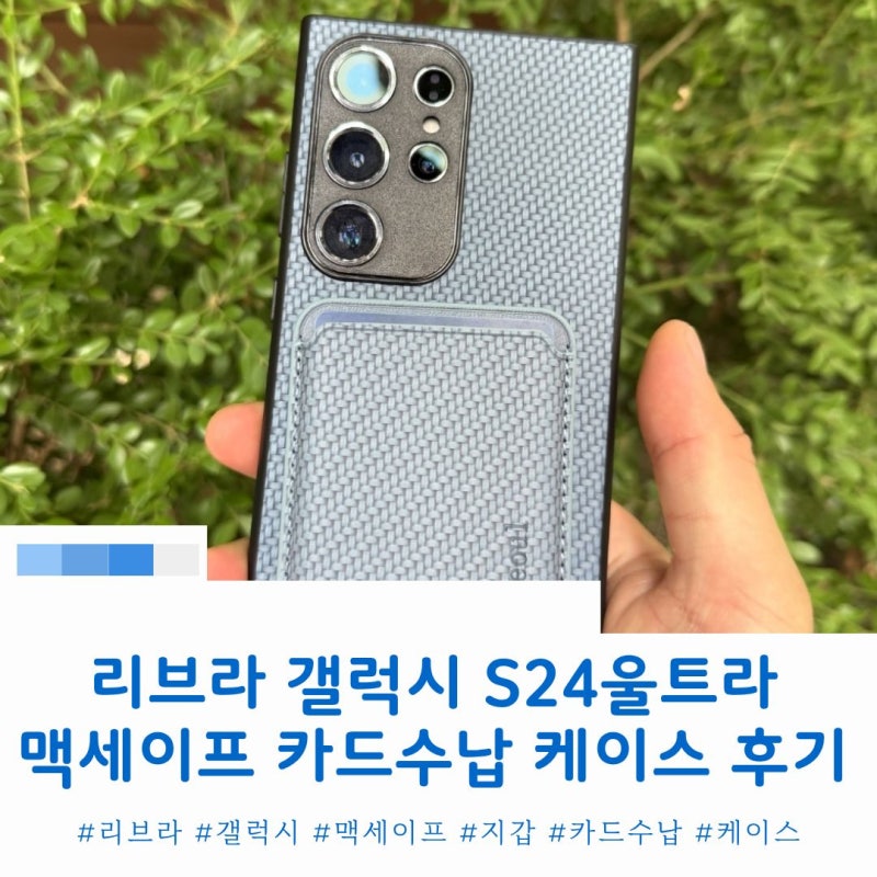 리브라 갤럭시 S24울트라 맥세이프 카드 수납 지갑 케이스 사용 후기