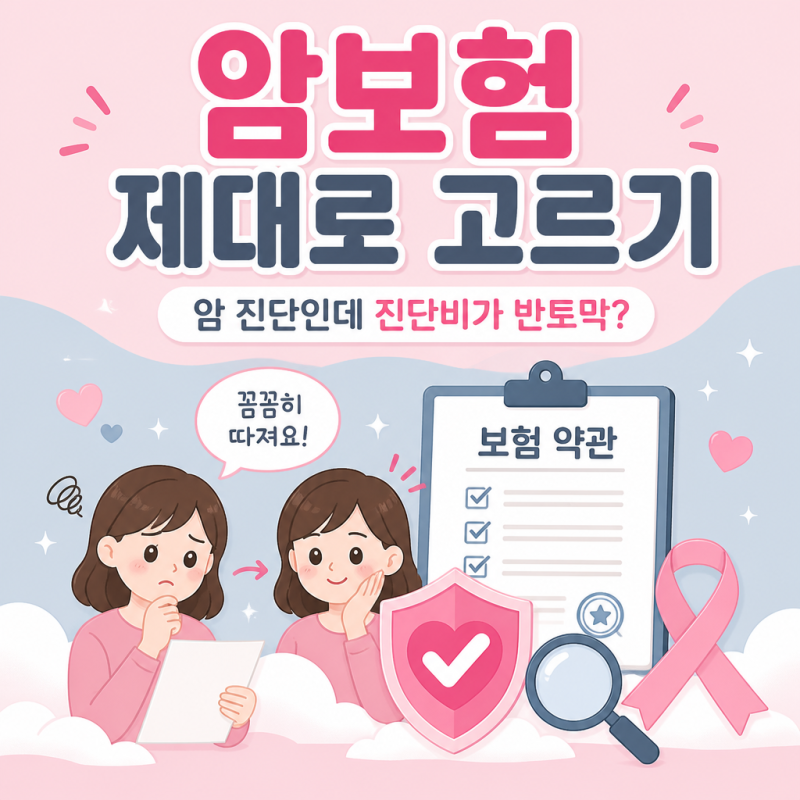 "암 진단인데 진단비가 반토막?".. 암보험 제대로 고르기