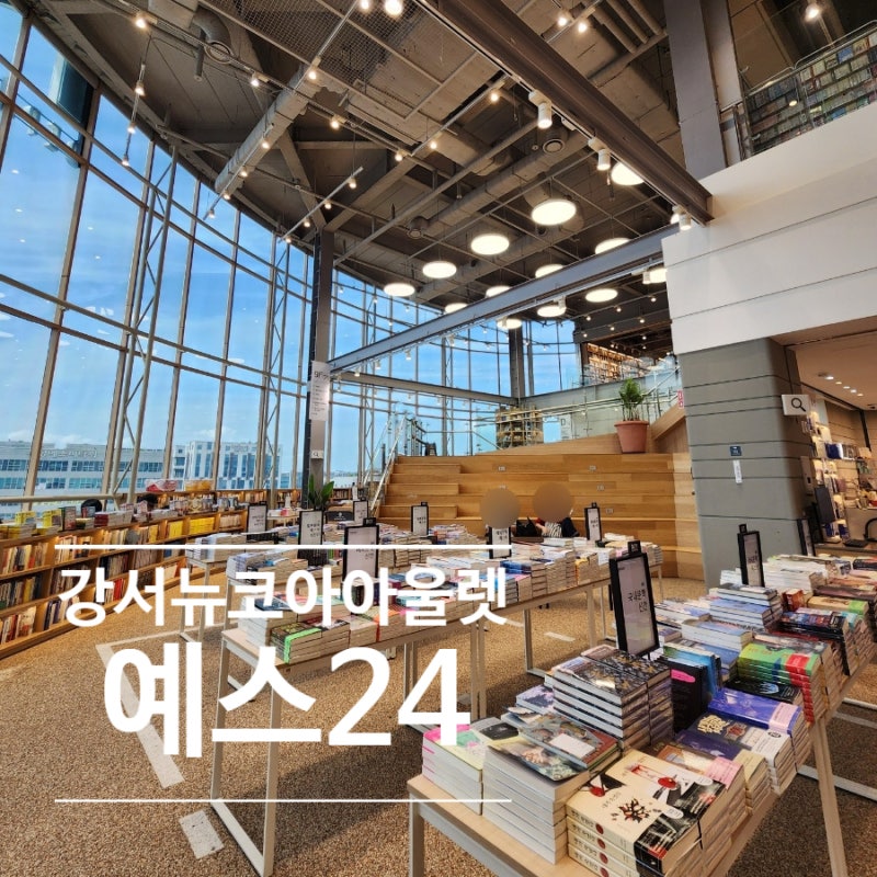 강서NC 뉴코아아울렛 예스24 서점 방문 후기