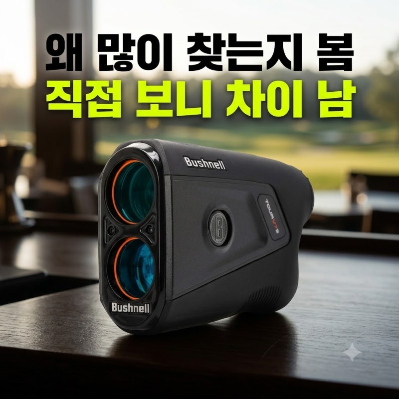 카네 부쉬넬 투어 V7 SHIFT 레이저 골프거리측정기 최저가 구매 방법 추천 미니 GPS
