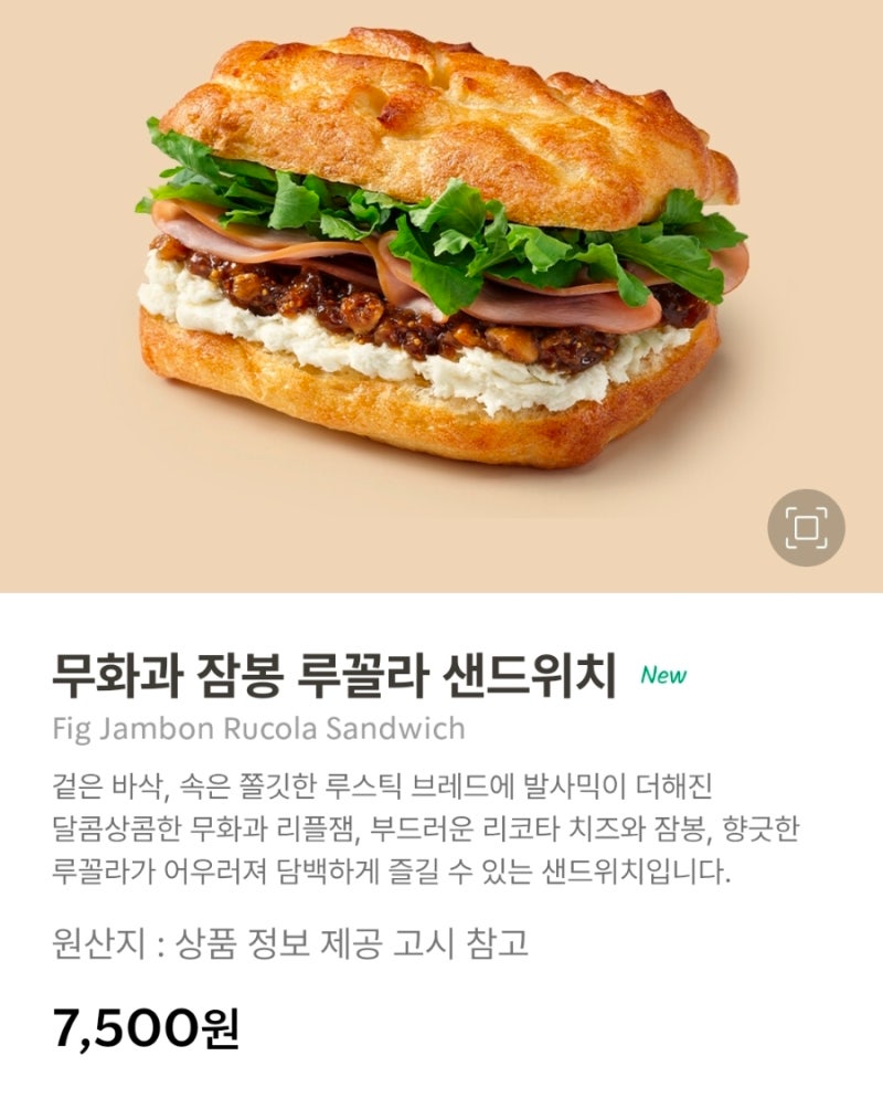 스타벅스 신상샌드위치 무화과 잠봉 루꼴라 샌드위치 맛있게먹는법