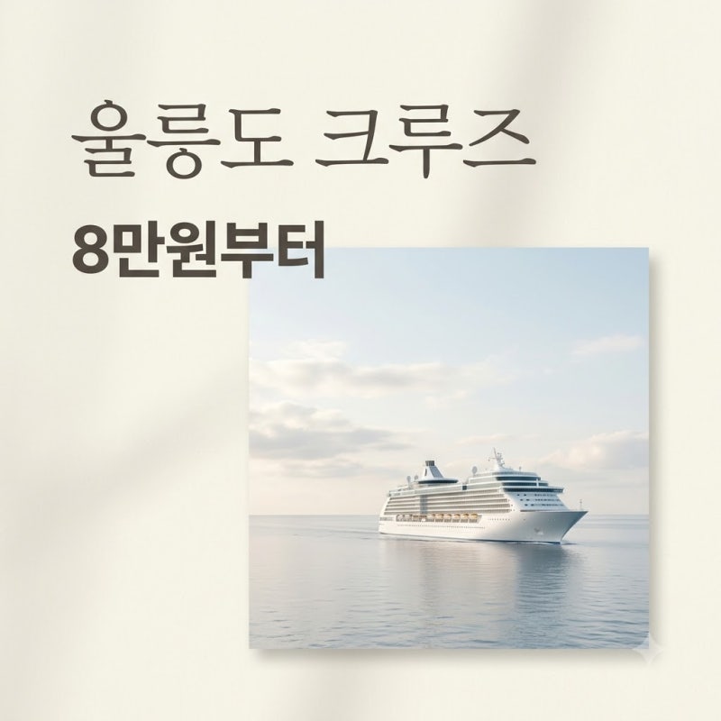 "8만원이면 간다?" 포항 울릉도 크루즈 가격, 차까지 싣고 가면 얼마일까..