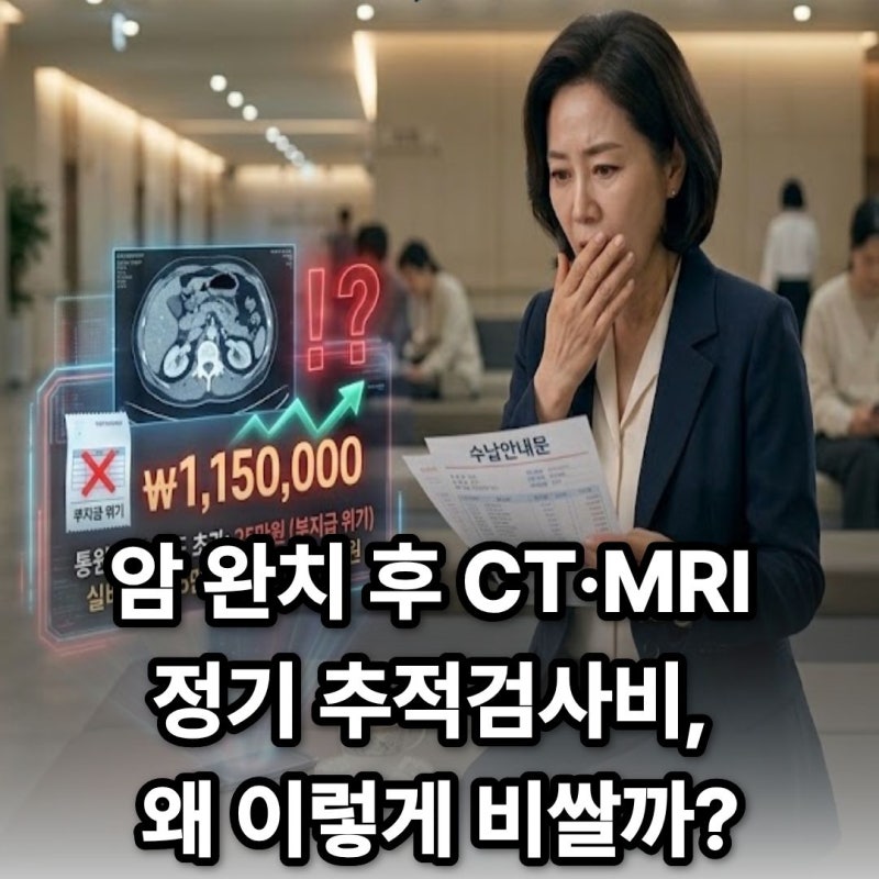 정기 추적검사 앞둔 암 완치자 여러분, 5천만 원 입원 한도로 검사비 100% 보장 혜택 챙기셨나....