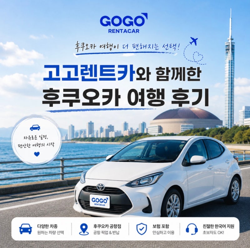후쿠오카 렌트카 추천｜공항 픽업부터 반납까지 편했던 고고렌트카 실제 이용 후기