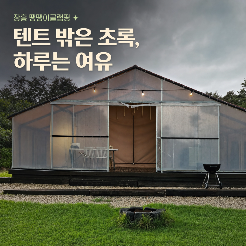 전남글램핑 장흥 땡땡이글램핑 후기｜광주근교글램핑·전남캠핑장·전남글램핑장·전남카라....
