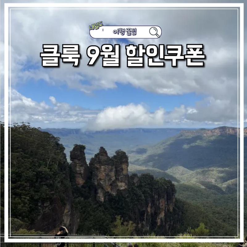 클룩 9월 할인코드 쿠폰 총정리 시드니 투어 액티비티 블루마운틴 포트스테판 예약 꿀팁
