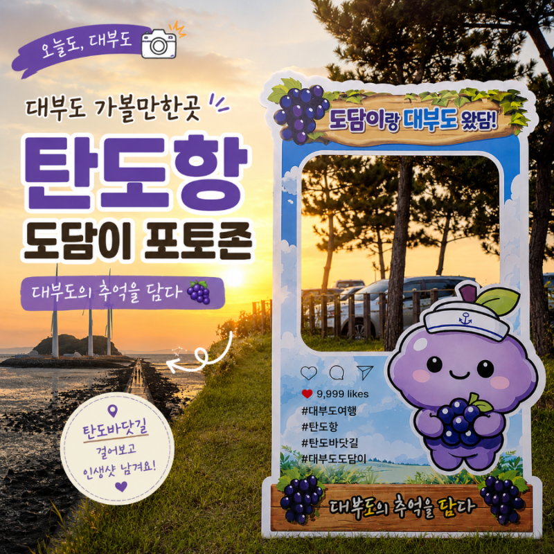 대부도 가볼만한곳 탄도항｜탄도바닷길 노을과 도담이 포토존