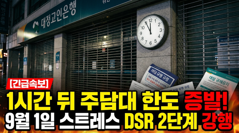 당장 1시간 뒤 주담대 수천만 원 증발! '스트레스 DSR 2단계' 강행 파장과 영끌족 생존 전략