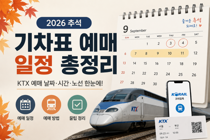 2026 추석 기차표 예매 일정 KTX 날짜 시간 노선 총정리