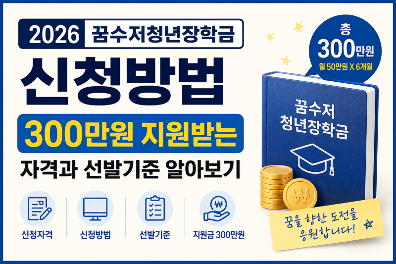 2026 꿈수저청년장학금 신청방법｜300만원 지원받는 자격과 선발기준 알아보기