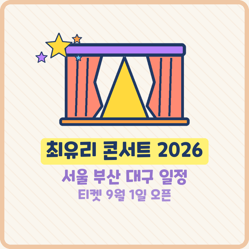 최유리 콘서트 서울 부산 대구 일정 티켓팅 예매 (기본정보)