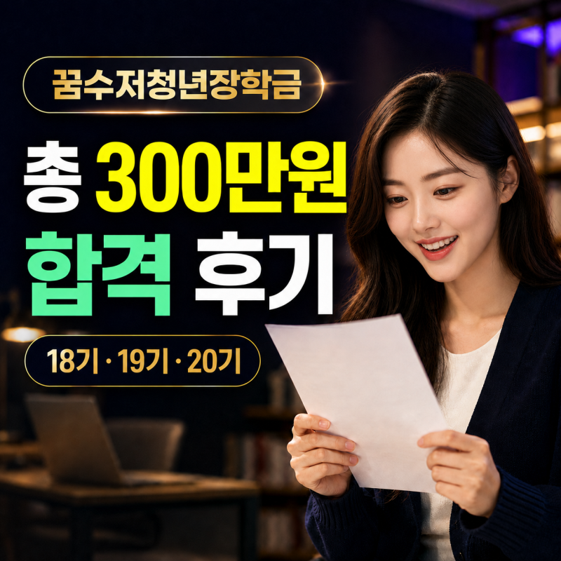 꿈수저청년장학금 "합격 후기" 18기 19기 20기 홈페이지 신청 방법