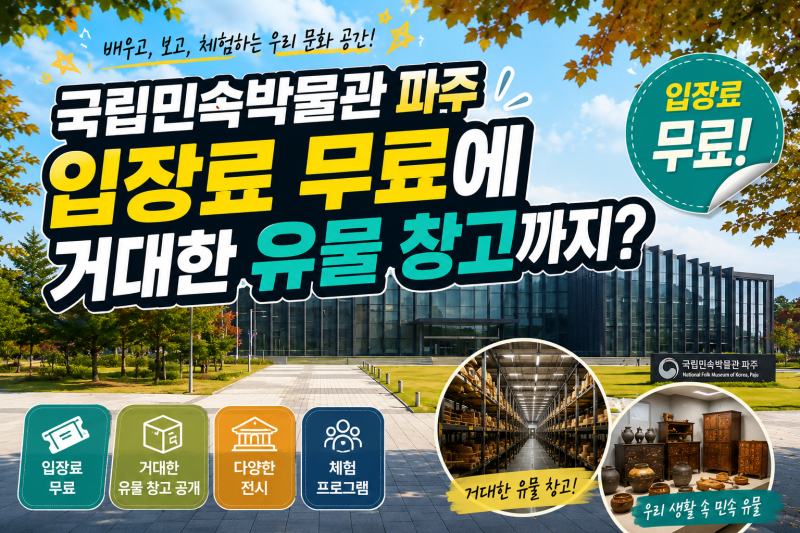 [국립민속박물관 파주] 입장료 무료에 거대한 유물 창고까지? 주말 나들이로 완벽한 이색 박....