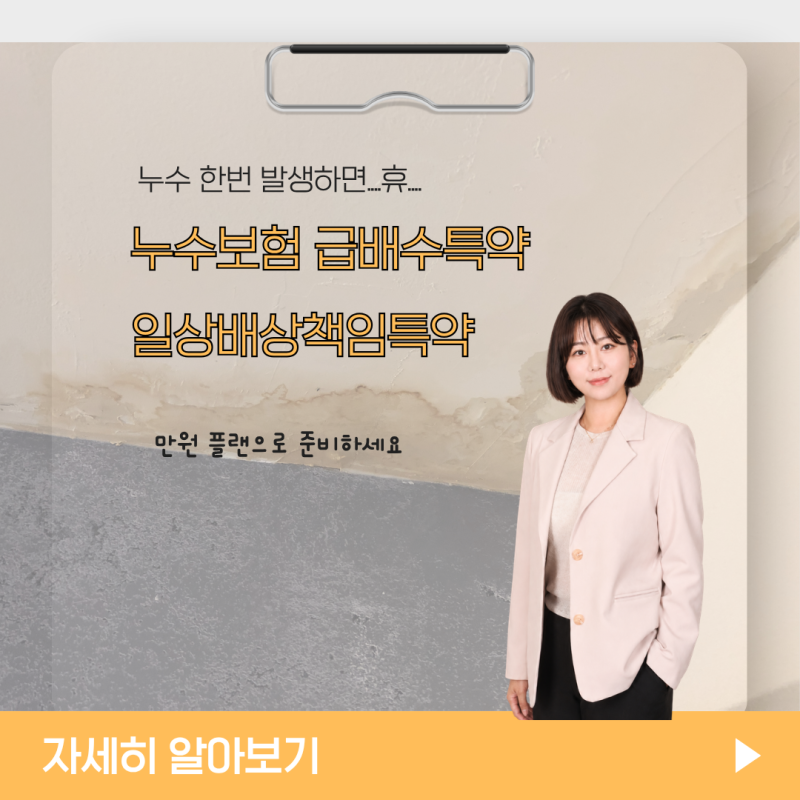 누수보험 급배수특약 일상배상책임특약 차이점과 만원플랜 정리
