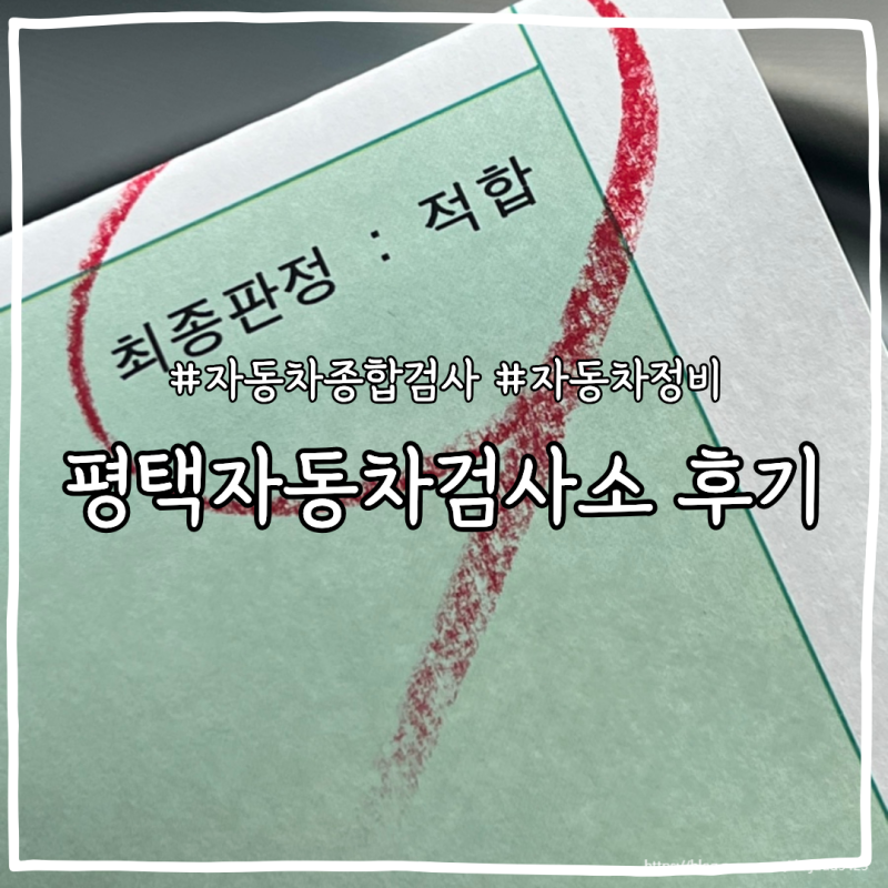 평택자동차정비 평택자동차검사소(종합검사 후기)