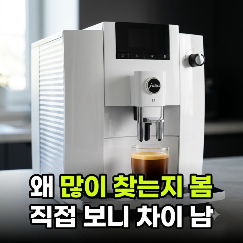유라 전자동 원두 커피머신 추천 최저가 구매 방법 후기 E4 WHITE / The Black Noble