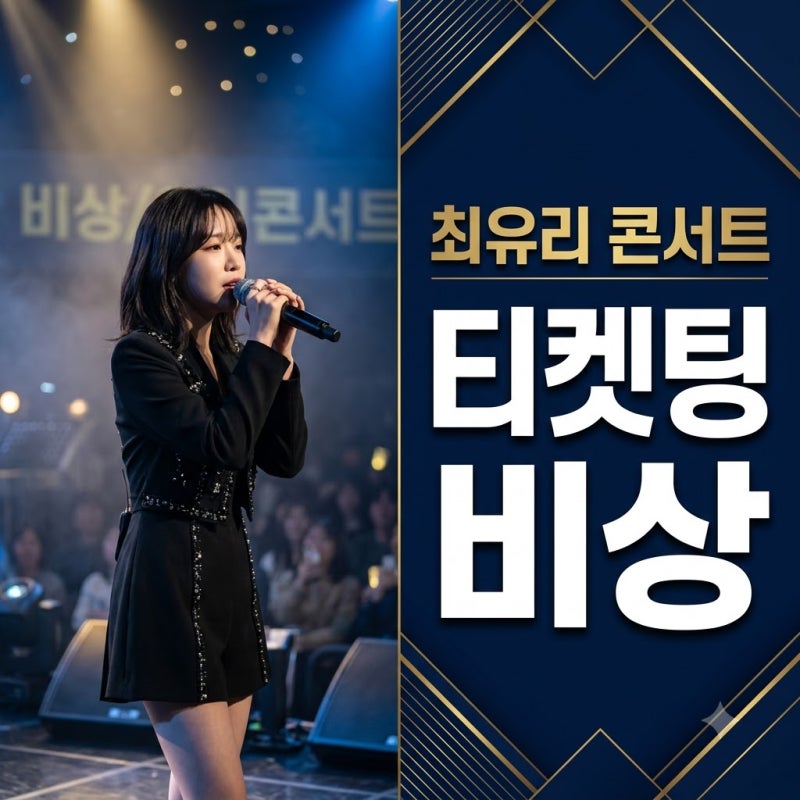 티켓 오픈 전부터 난리 난 최유리 콘서트.. 팬들 사이에 통곡 소리 터진 이유는?