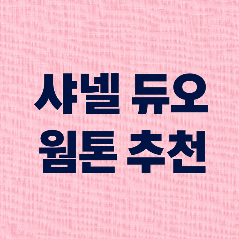 샤넬 르 루쥬 듀오 웜톤 추천｜148 필·156 댄스·192 코랄 핑크·144 무브·47 데어링 레드 발색