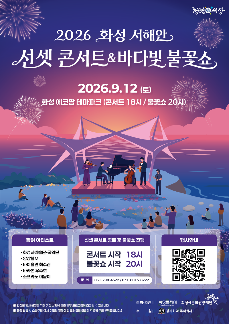 2026年華城花火ショー9月12日｜エコファームテーマパークサンセットコンサート＆海光花火ショー