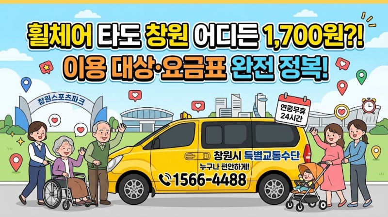 창원시 특별교통수단(장애인콜택시 누비콜) 이용방법 총정리: 대상, 요금, 부산·경남 시외 ....