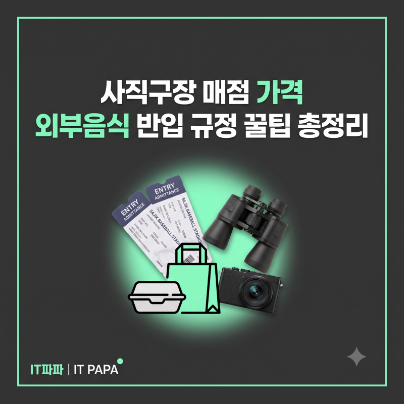 사직구장 매점 가격과 외부음식 반입 규정 직접 확인해본 꿀팁 총정리
