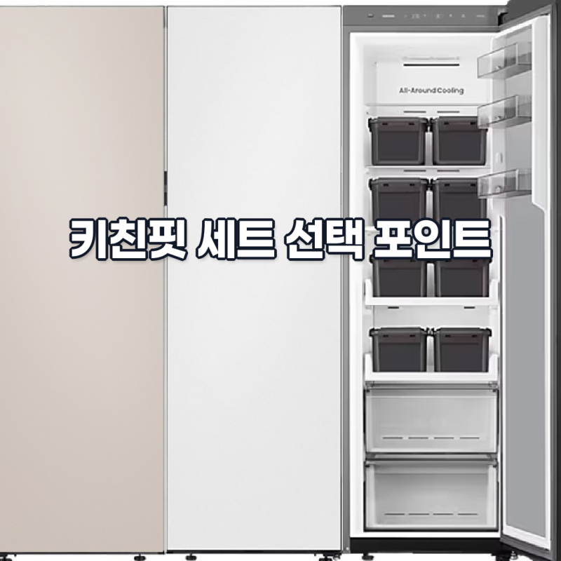 삼성 비스포크 키친핏 냉장고와 김치냉장고 세트, 무엇을 볼까