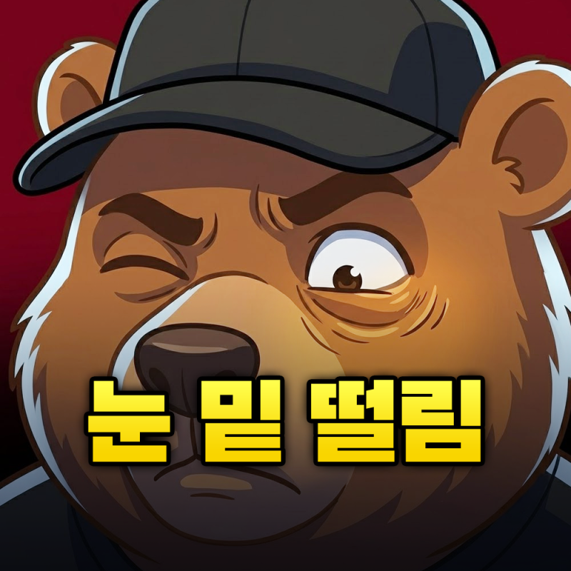 눈 밑 떨림 마그네슘 먹어도 낫지 않고 설사만 나는 진짜 이유