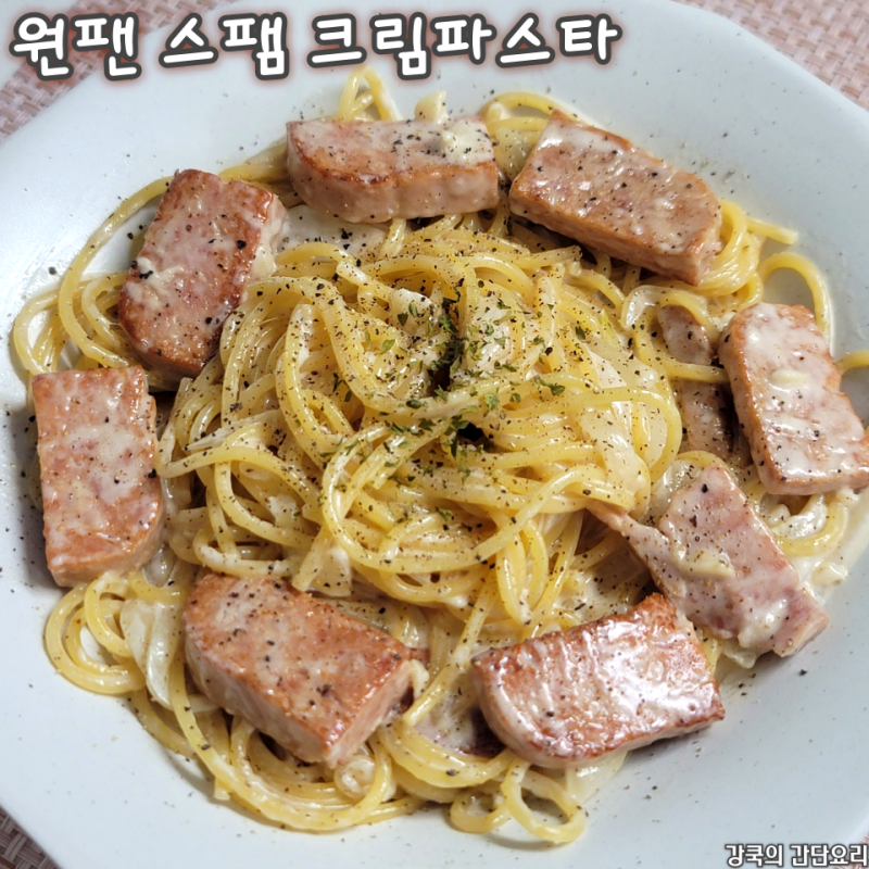 스팸 생크림 원팬 크림파스타 만들기 우유 없이 꾸덕한 크림파스타 레시피