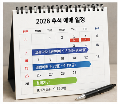 2026 추석 기차표 예매 일정 총정리 KTX·SRT 통합부터 고속버스·시외버스 예매일까지 한눈에!