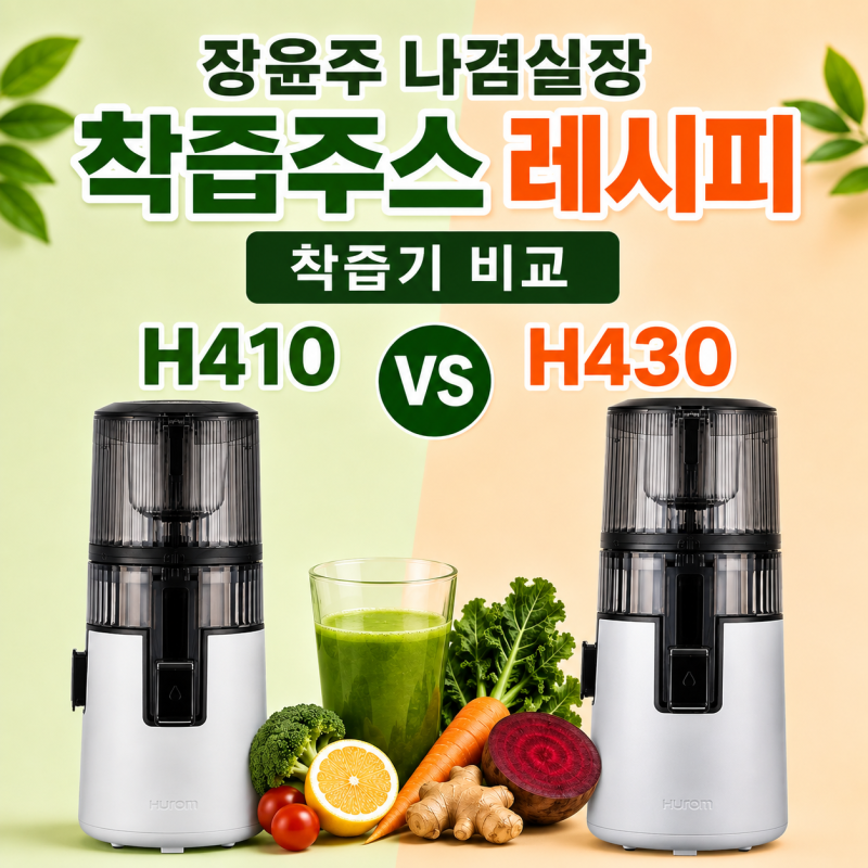 장윤주 나겸실장 착즙주스 레시피 및 착즙기 | 휴롬 H410 vs H430 비교