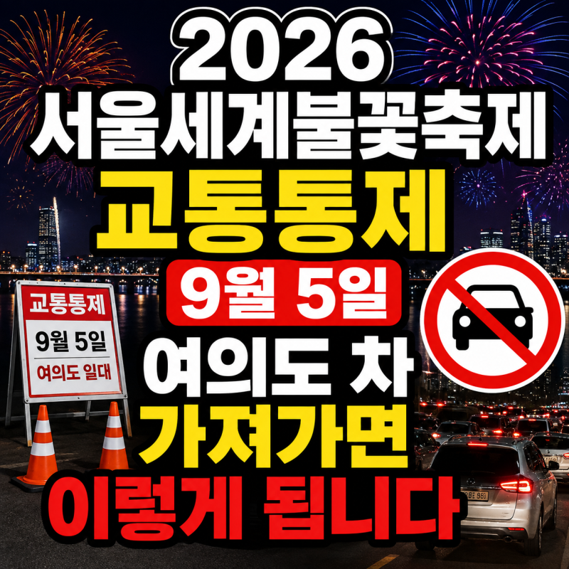 서울 불꽃축제 여의도 차 막히는 시간은? 불꽃축제 차량통제 구간