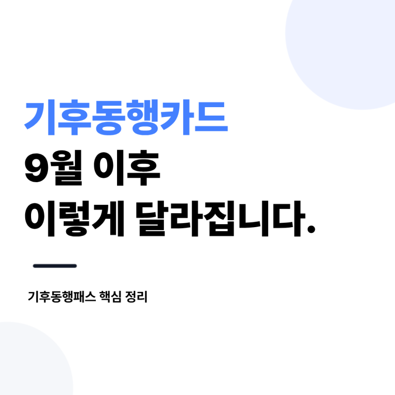 기후동행카드 9월 이후 이렇게 달라집니다. 기후동행패스 핵심 정리