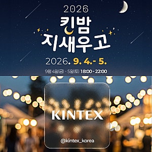 고양시 가볼만한곳 드라이브 코스 일산 킨텍스 캠핑장 2026 킨밤 지새우고 놀거리