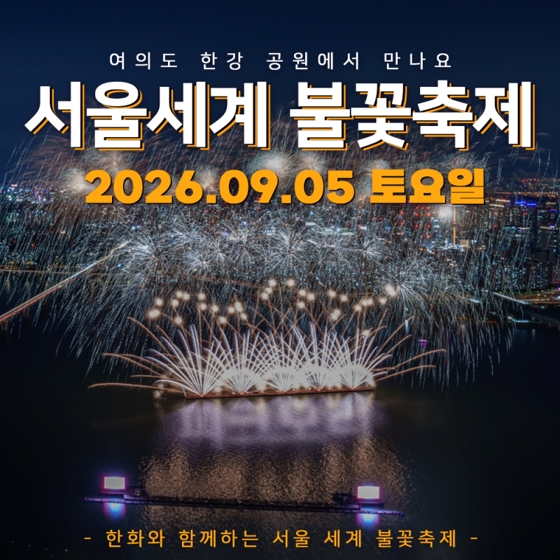 여의도 불꽃축제 2026, 9월 5일 시간·명당·교통통제, 생중계, 어디서 몇 시에 볼까?