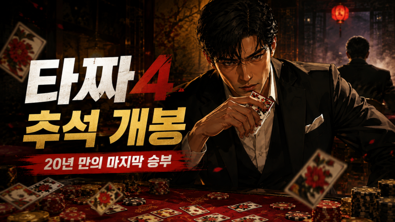 타짜4 추석 개봉 확정…조승우에서 변요한까지 20년 만에 마지막 승부