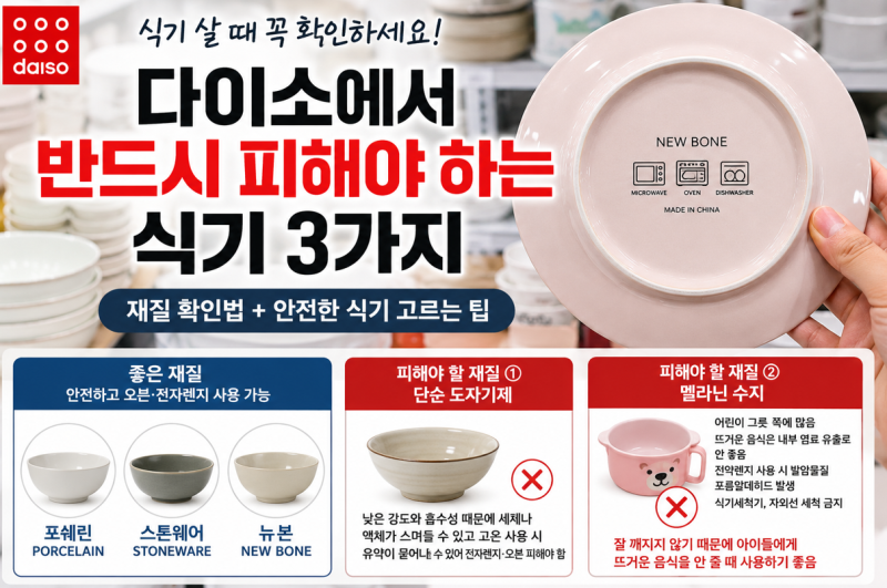 다이소 식기 살 때 꼭 뒤집어보세요｜피해야 할 그릇 재질과 안전한 식기 고르는 법(다이소 ....